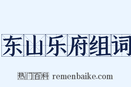 东山乐府组词是什么意思的图片